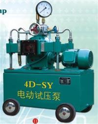 4D-SY电动试压泵、压力自控试压泵
